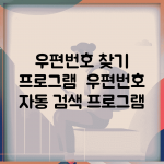 우편번호 찾기 프로그램 | 우편번호 자동 검색 프로그램