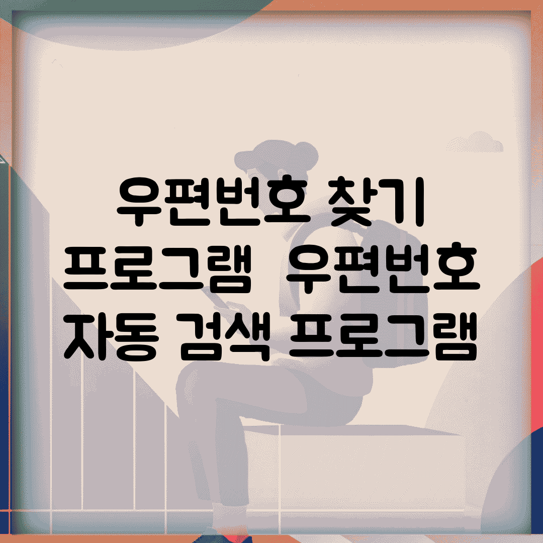 우편번호 찾기 프로그램 | 우편번호 자동 검색 프로그램