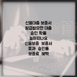 신용대출 보증서 발급받으면 대출 승인 확률 높아지나요 | 신용보증 | 보증서 효과 | 승인률 | 보증료 | 혜택