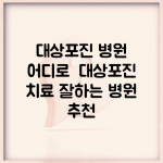 대상포진 병원 어디로 | 대상포진 치료 잘하는 병원 추천