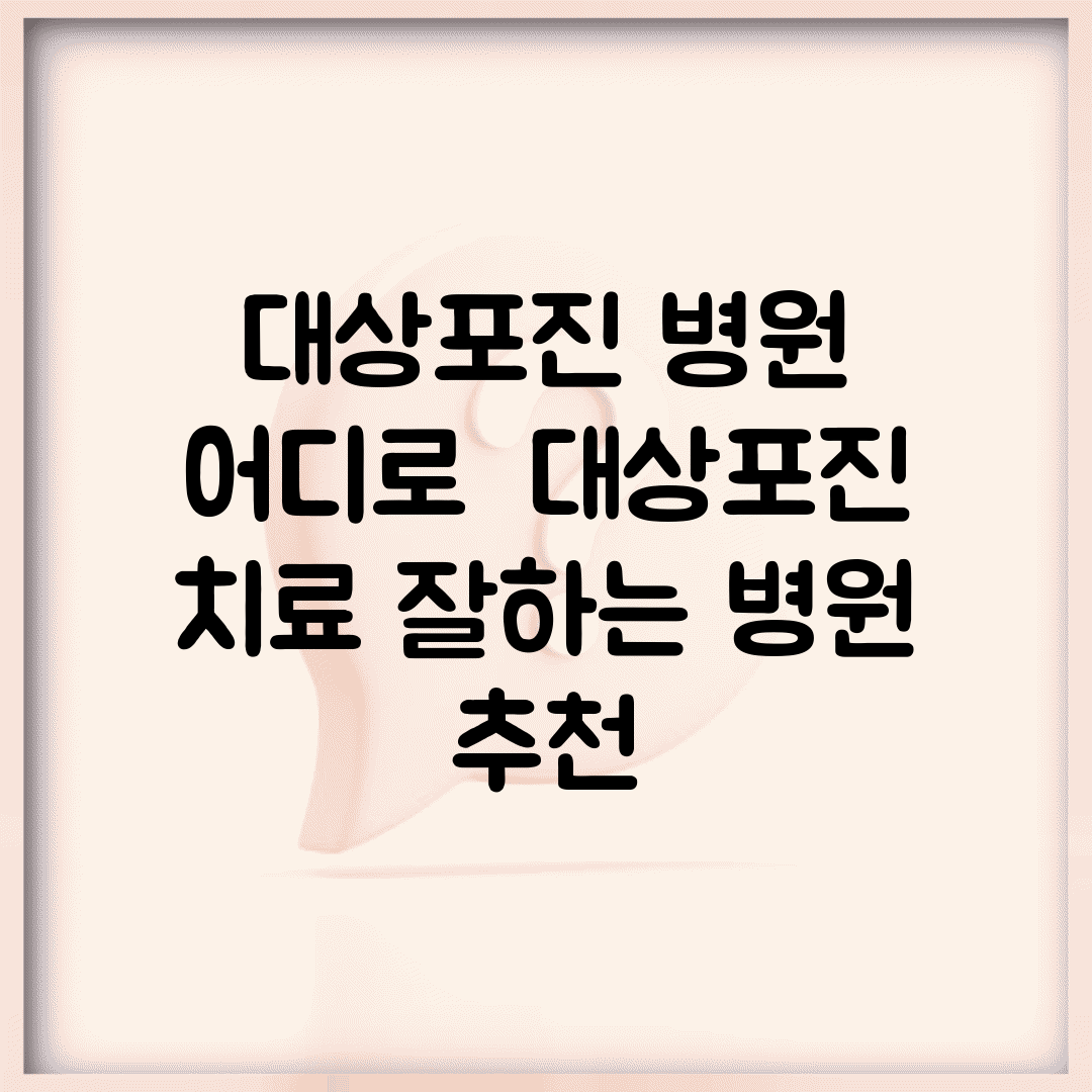 대상포진 병원 어디로 | 대상포진 치료 잘하는 병원 추천