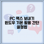 컴퓨터에서 팩스 보내기 설정법 | 윈도우 기본 기능 활용하기