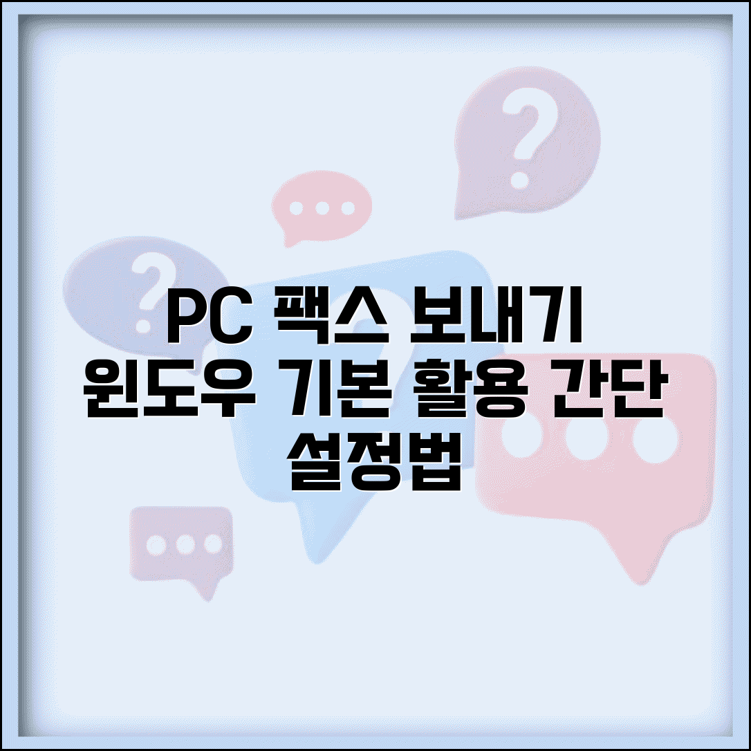 컴퓨터에서 팩스 보내기 설정법 | 윈도우 기본 기능 활용하기