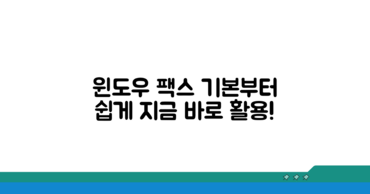 윈도우 팩스 기능 기본 활용
