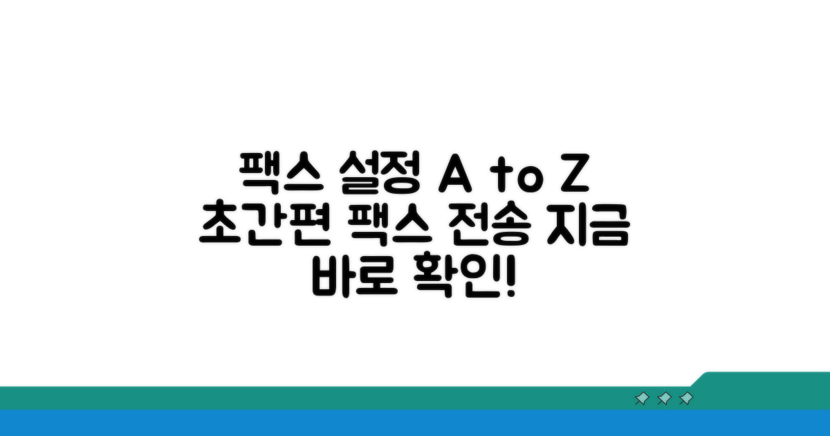 팩스 전송 설정 상세 가이드