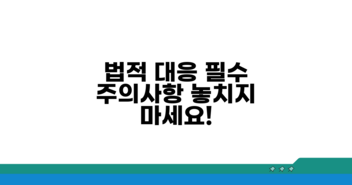 법적 대응 및 주의사항 안내