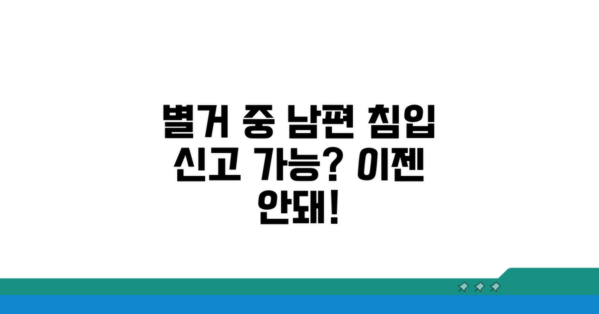 별거 중 남편 침입 신고 가능 여부