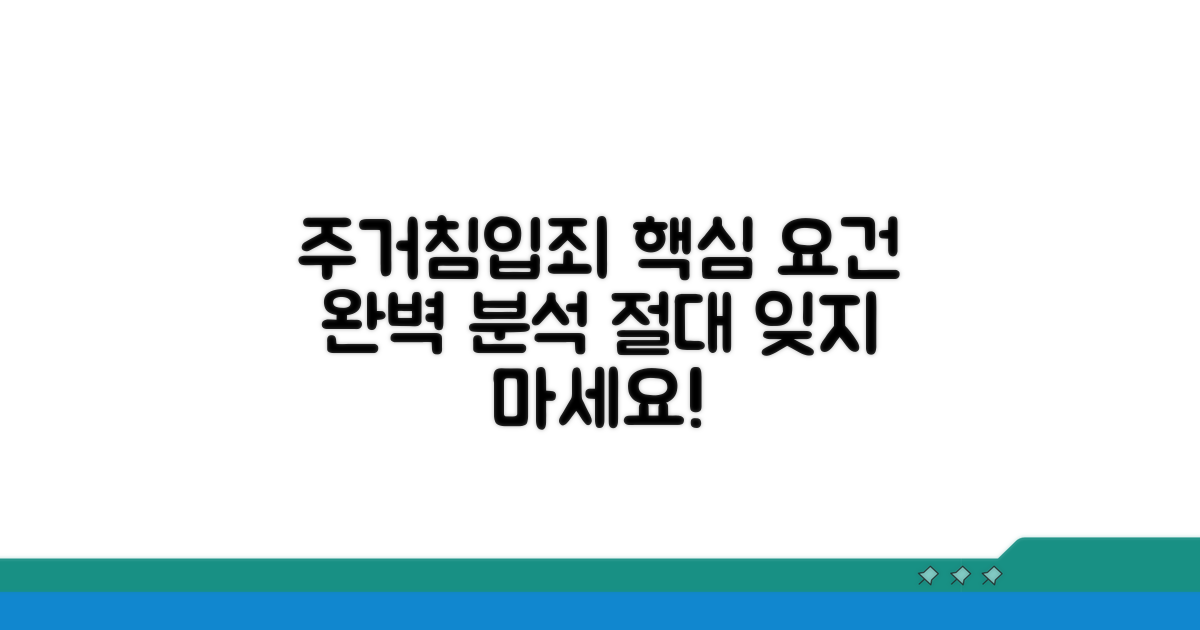 주거침입죄 성립 요건 상세 안내