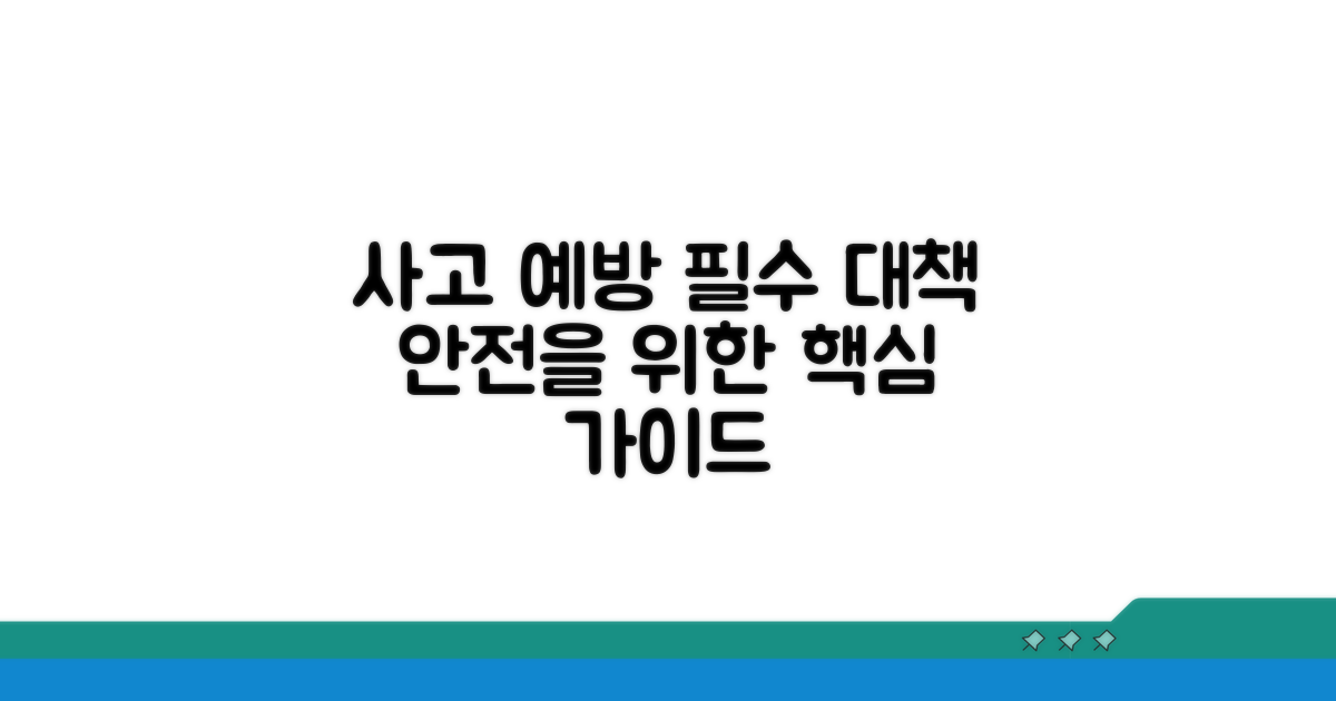 사고 예방을 위한 대책
