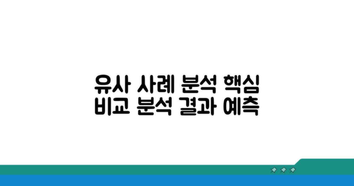 유사 사례 비교 분석