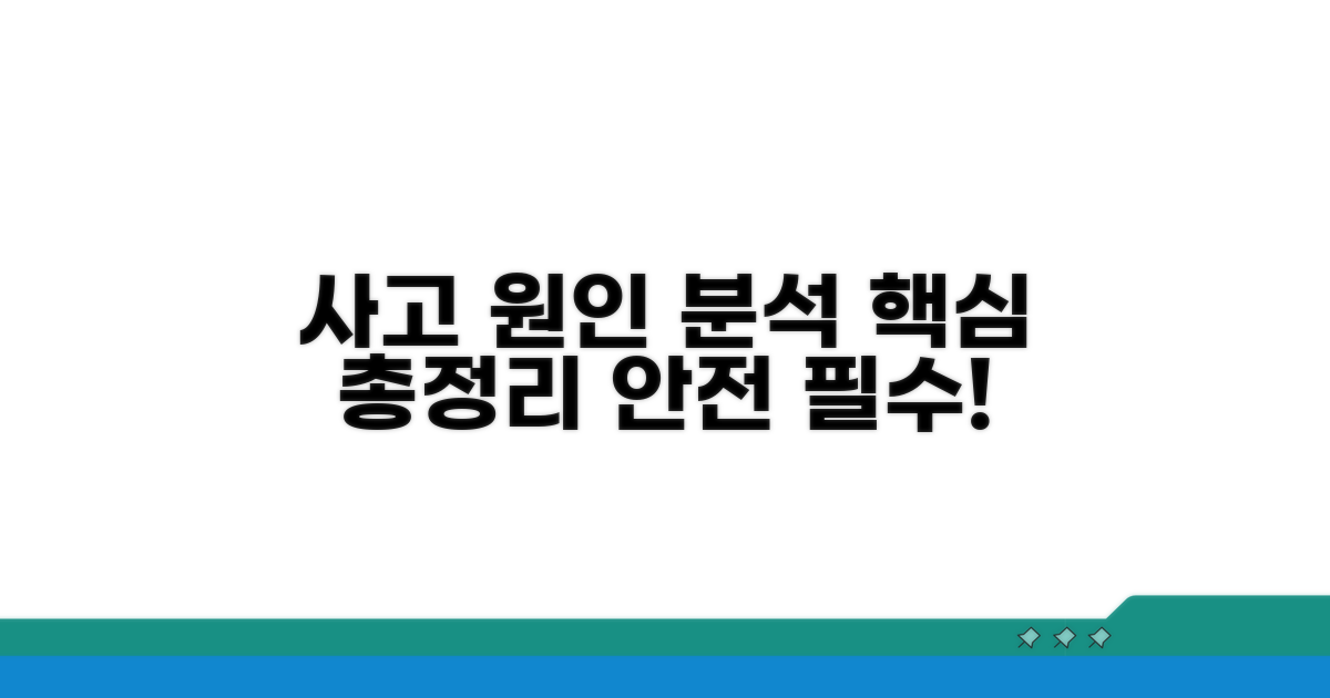안전사고 원인 분석 총정리