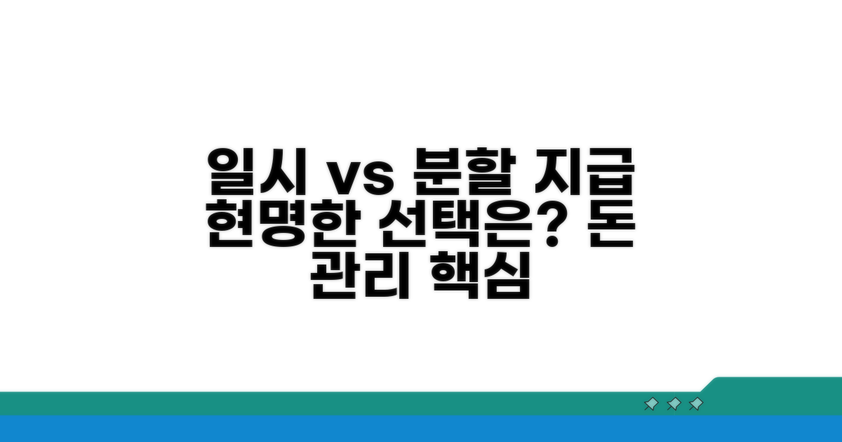 일시 지급과 분할 지급 비교