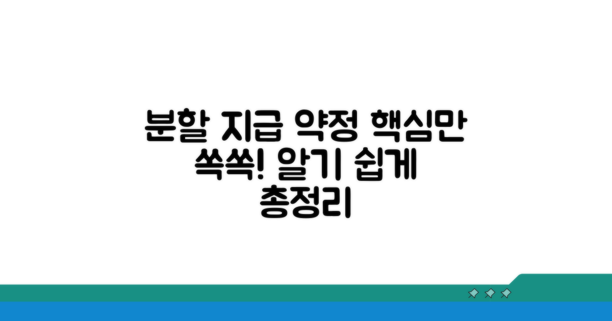 분할 지급 약정 기본 내용
