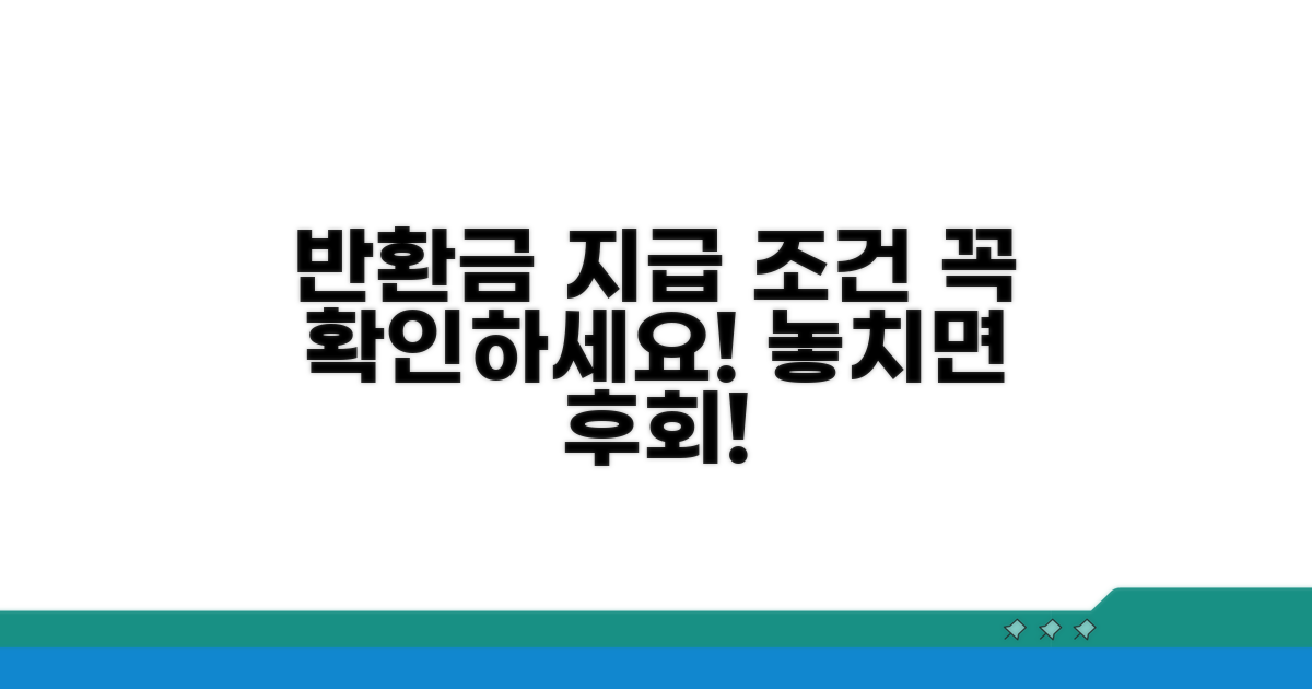 반환금 지급 조건 확인
