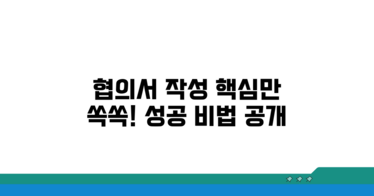 효과적인 협의서 작성 요령