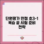 단원평가 모범 총정리 초등 3-1 활용법 | 효과적인 시험 준비와 복습 전략