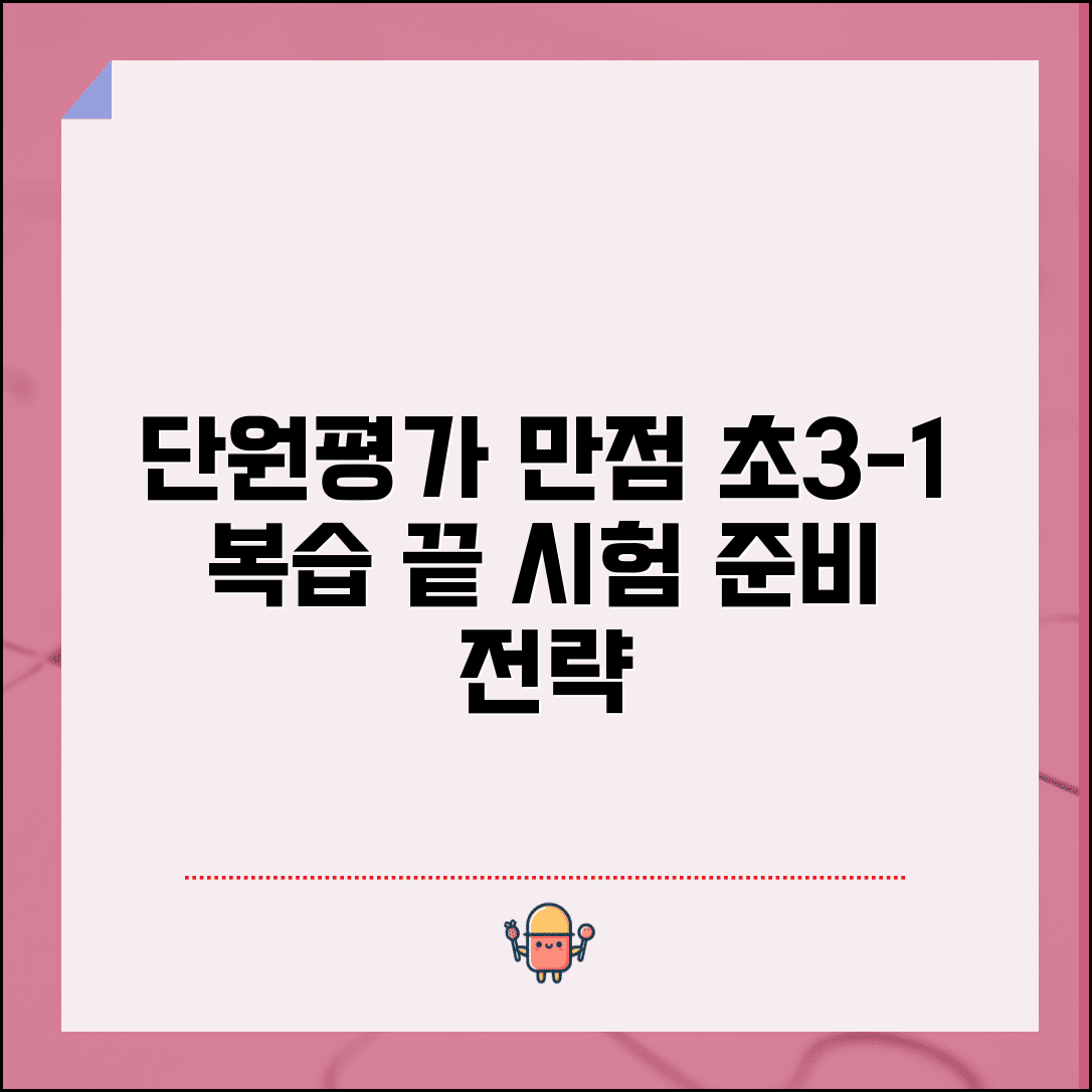 단원평가 모범 총정리 초등 3-1 활용법 | 효과적인 시험 준비와 복습 전략