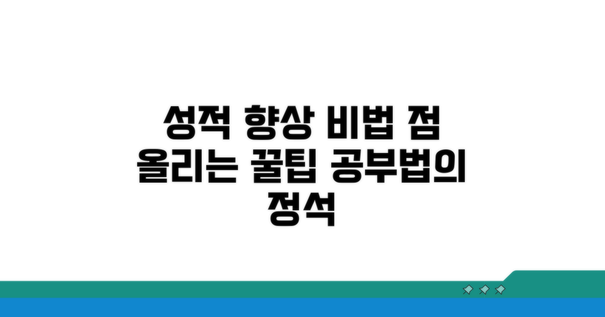 성적 향상 핵심 비법