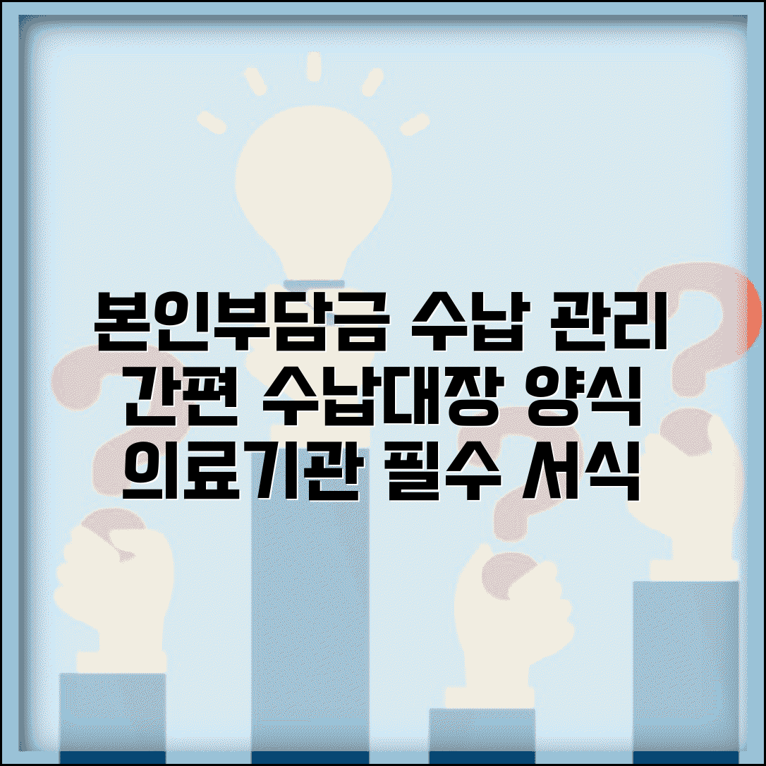 본인부담금 수납대장 양식 | 의료기관 본인부담금 수납 관리 서식