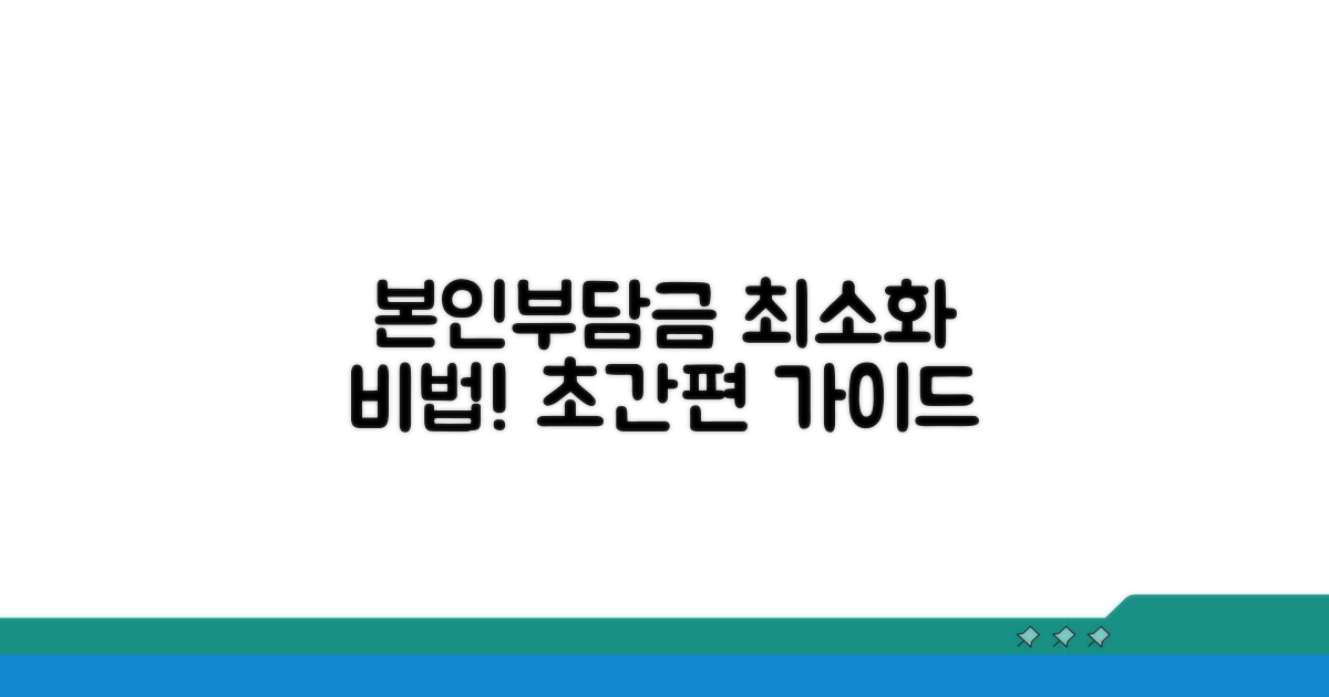 본인부담금 관리 상세 안내