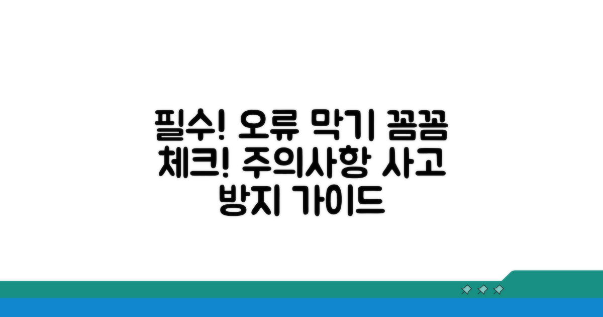 오류 방지 및 주의 사항