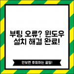 업그레이드를 시작하고 설치 미디어에서 부팅한 것 같습니다 | 윈도우 설치 오류 해결