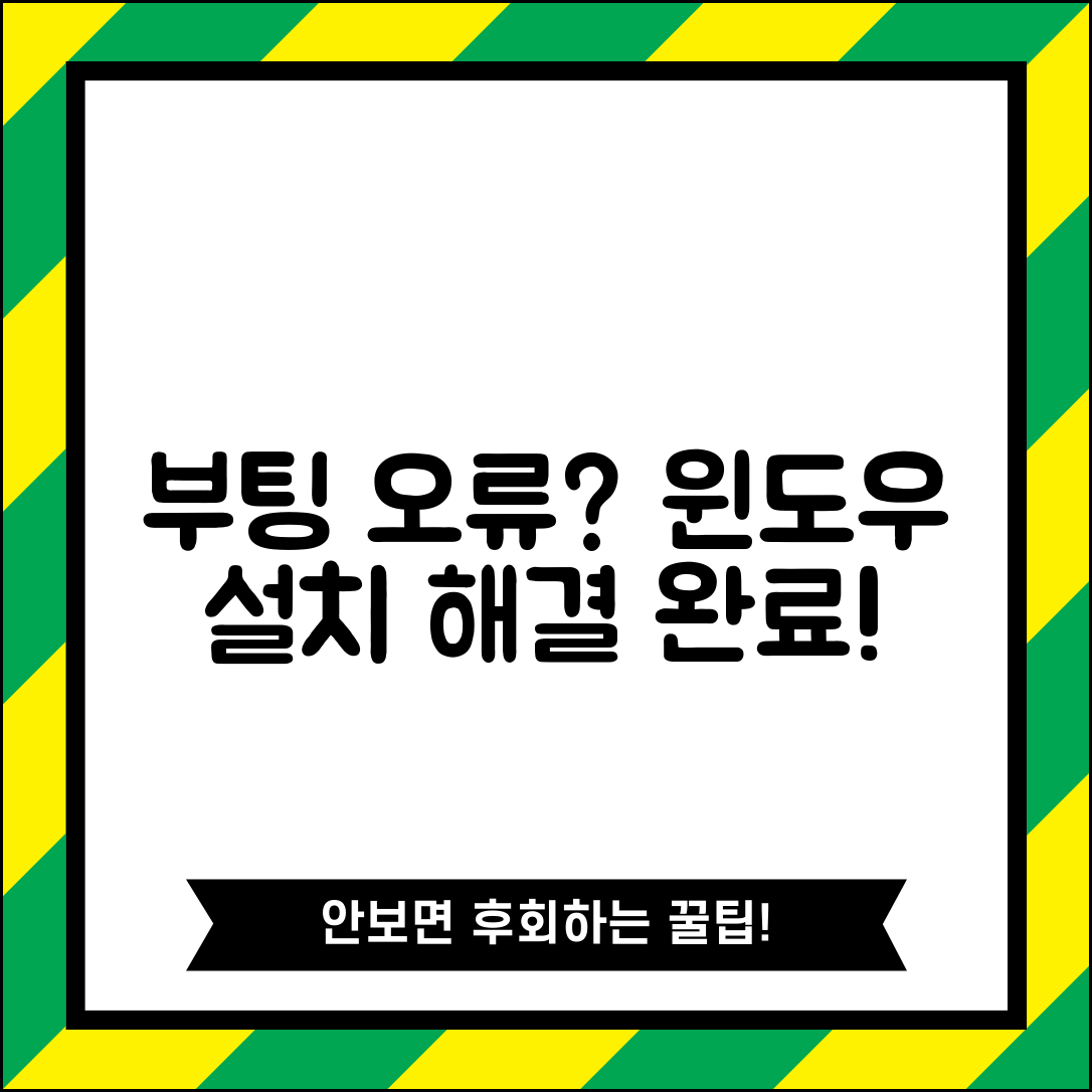 업그레이드를 시작하고 설치 미디어에서 부팅한 것 같습니다 | 윈도우 설치 오류 해결