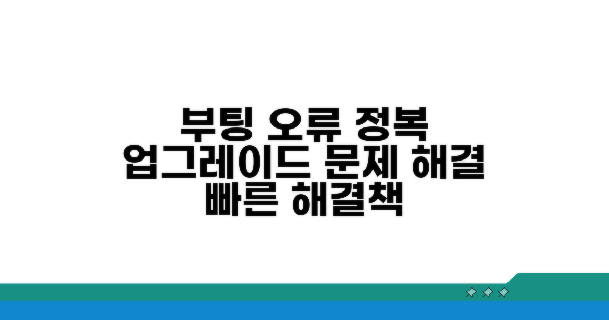 업그레이드 부팅 문제 해결법