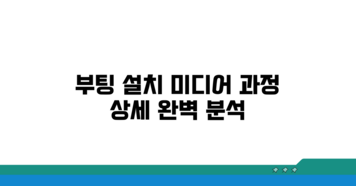 설치 미디어 부팅 상세 과정