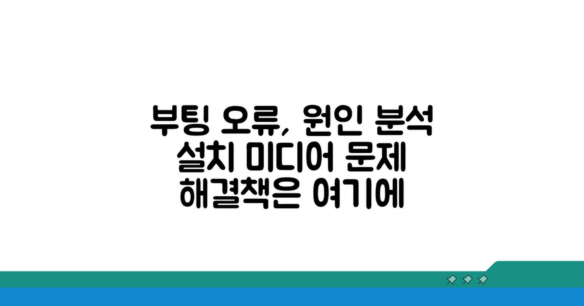 설치 미디어 부팅 오류 원인