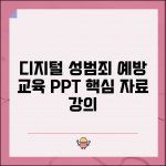 디지털성범죄예방교육 ppt | 디지털 성범죄 예방 교육 자료와 강의