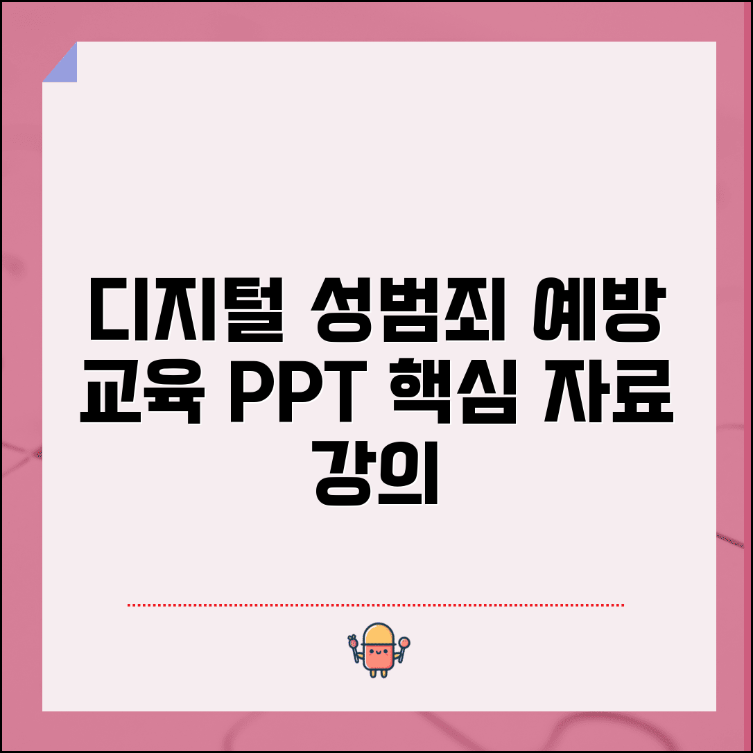 디지털성범죄예방교육 ppt | 디지털 성범죄 예방 교육 자료와 강의