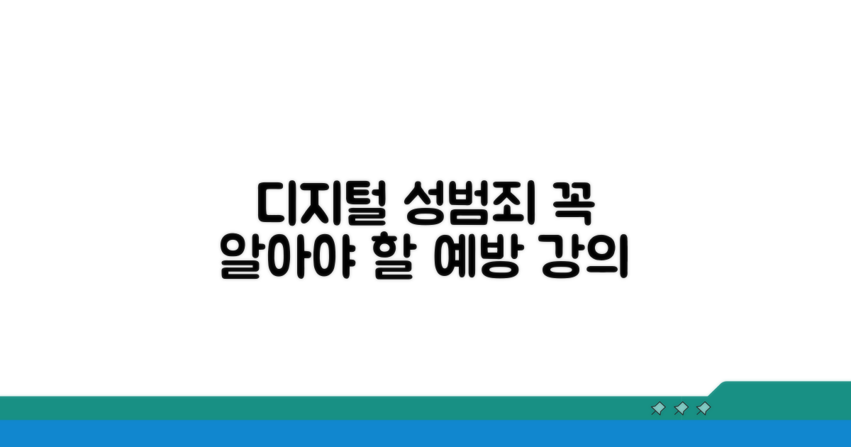 디지털 성범죄 강의 내용 안내