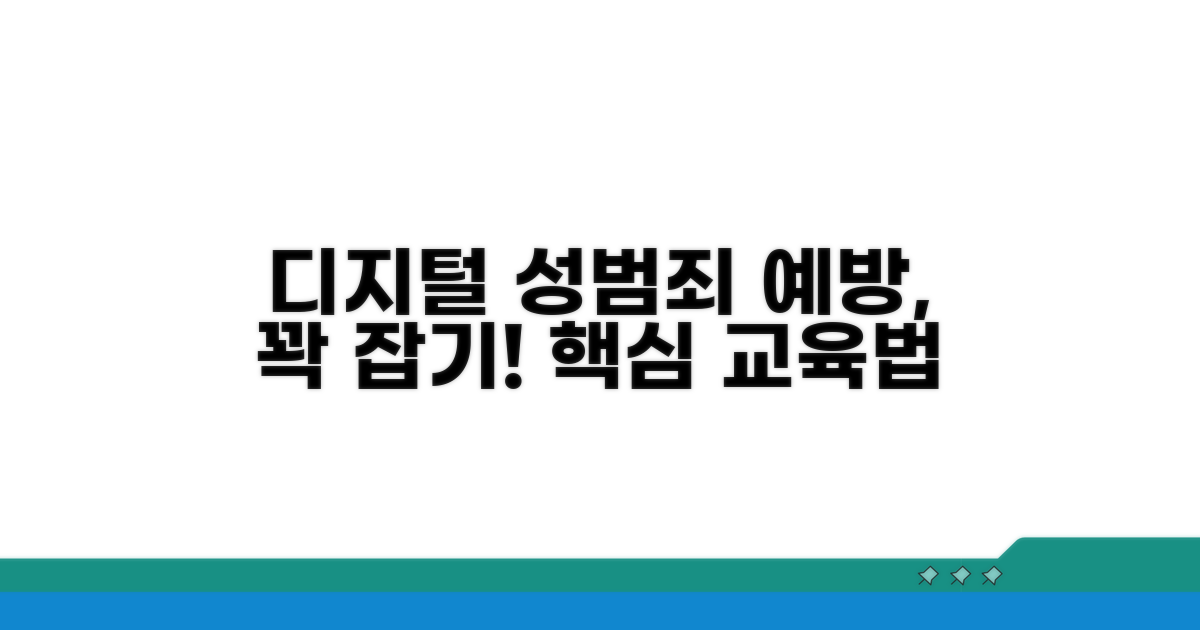 디지털 성범죄 예방 교육 방법