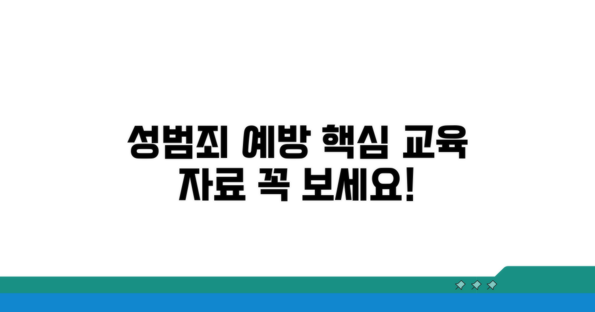성범죄 예방 교육 자료 소개