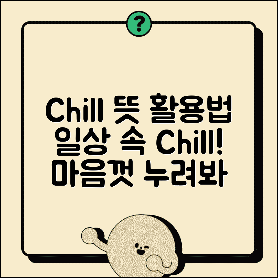 Chill의 의미와 일상에서 활용하는 방법