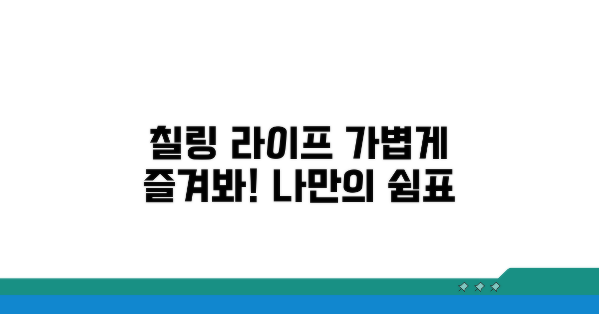 가볍게 즐기는 Chill 문화