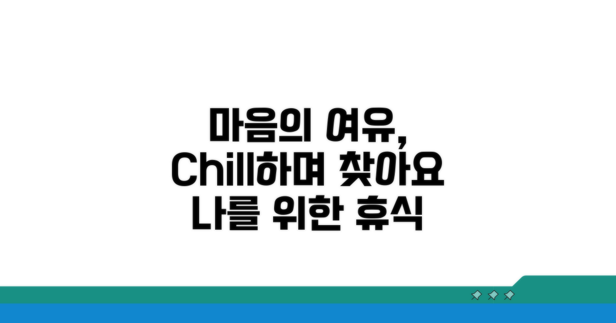 Chill로 마음의 여유 찾기