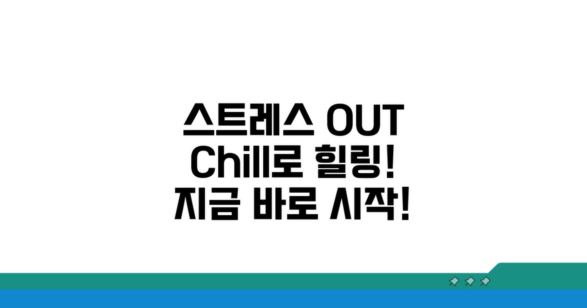 스트레스 해소 Chill 활용