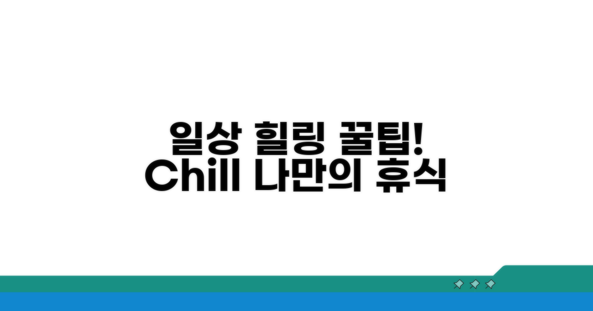 일상 속 Chill 활동 방법