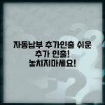 자동납부 추가인출 | 자동결제 추가 인출 완벽정리