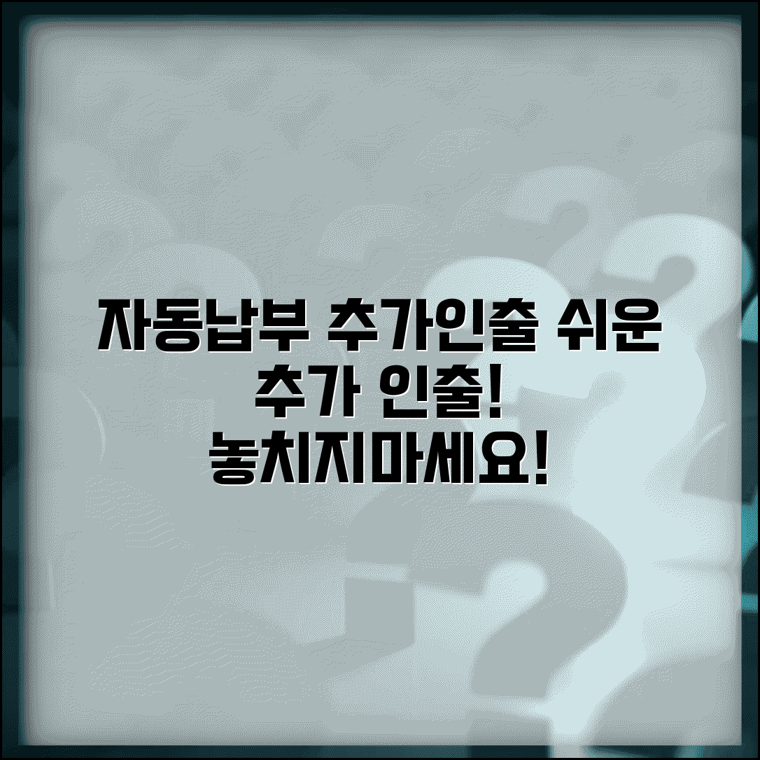 자동납부 추가인출 | 자동결제 추가 인출 완벽정리