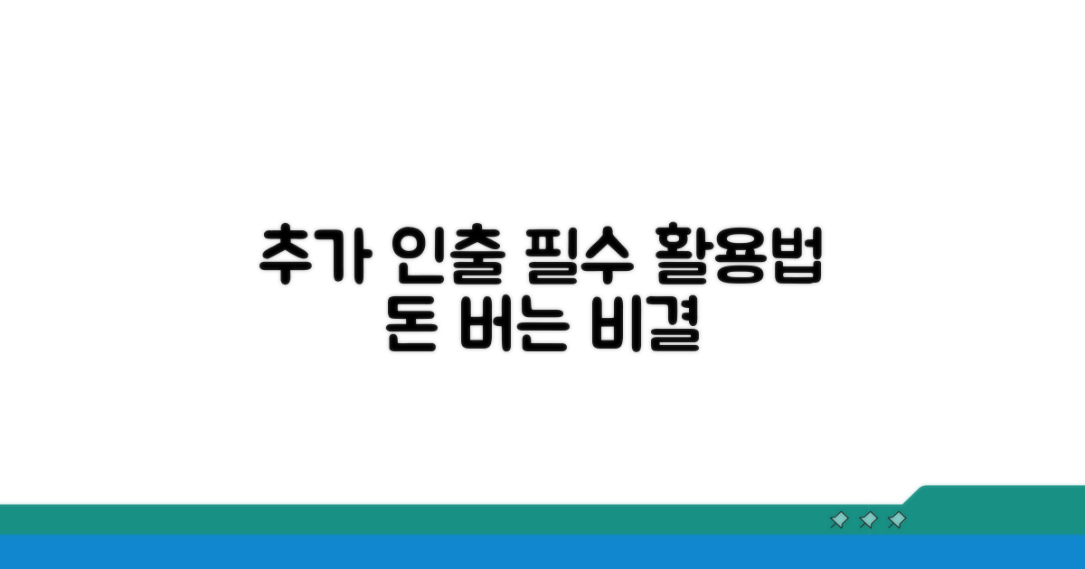 추가 인출 실전 활용 방법