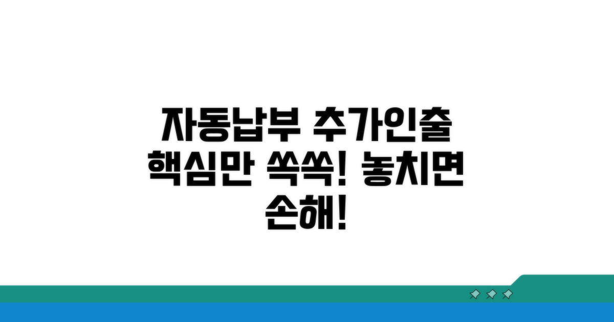 자동납부 추가인출 핵심 이해