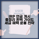 IRP 연금개시 완벽가이드 | 개시 조건 | 신청절차 | 수령방식 | 세금 혜택 | 운용 전략 | 관리법