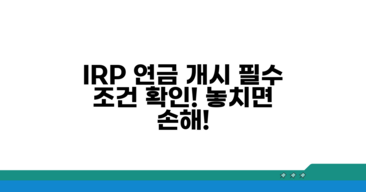 IRP 연금개시 조건 확인