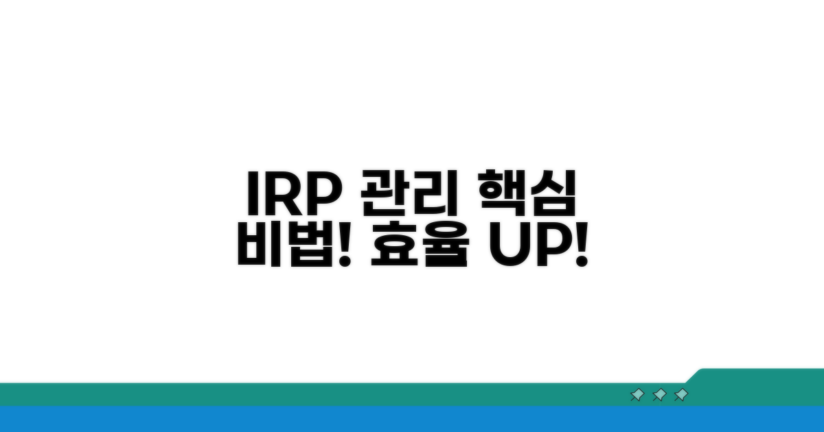 IRP 관리 효율 높이기