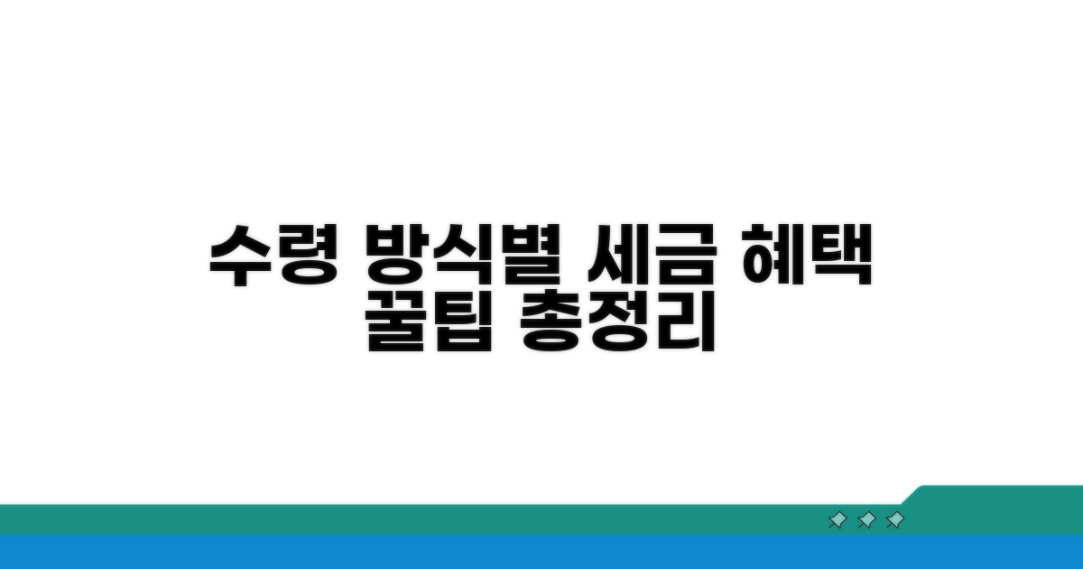 수령 방식별 세금 혜택