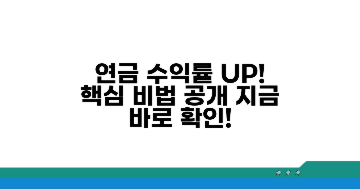 연금 운용 전략 핵심 분석