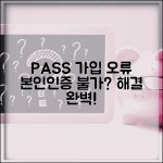 pass 가입불가 본인인증 앱 오류 | PASS 앱 가입 불가 완벽 해결법